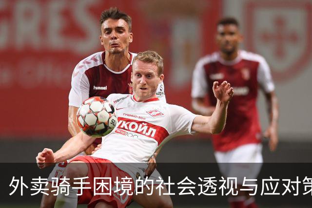 外卖骑手困境的社会透视与应对策略